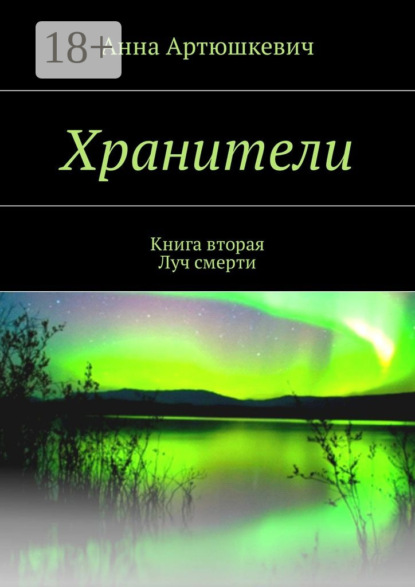 Скачать книгу Хранители. Книга вторая: Луч смерти