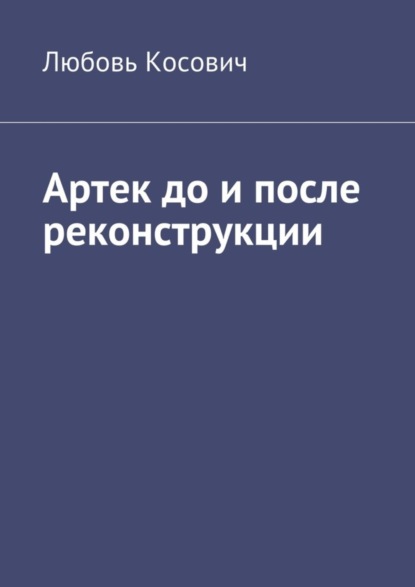 Скачать книгу Артек до и после реконструкции