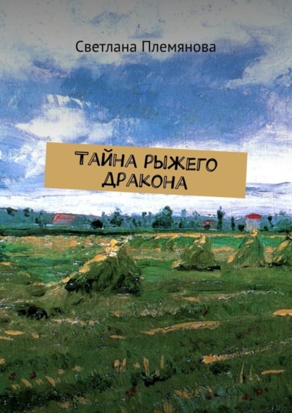 Скачать книгу Тайна рыжего дракона