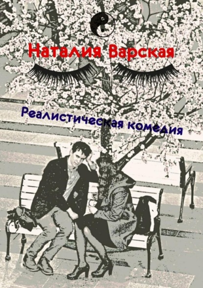 Скачать книгу Реалистическая комедия. Сборник историй психолога