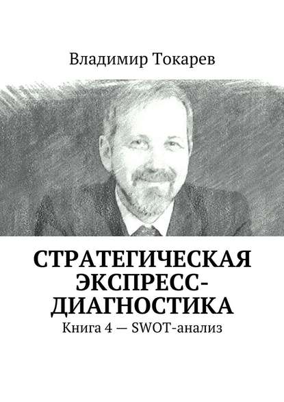 Скачать книгу Стратегическая экспресс-диагностика. Книга 4 – SWOT-анализ
