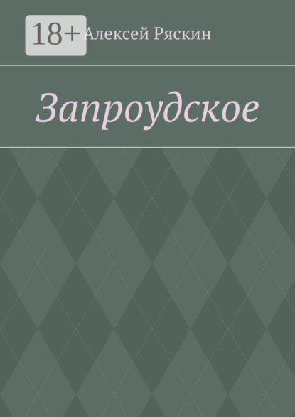 Скачать книгу Запроудское
