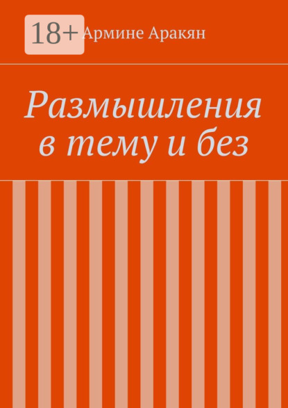 Скачать книгу Размышления в тему и без