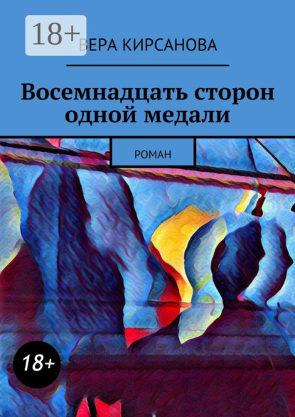 Скачать книгу Восемнадцать сторон одной медали. Роман