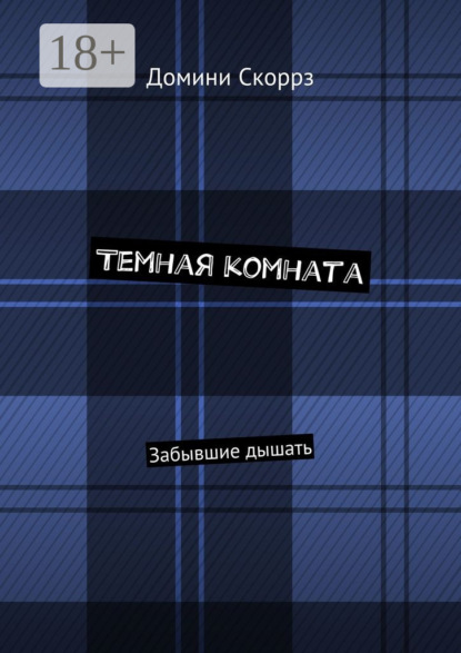 Скачать книгу Темная комната. Забывшие дышать