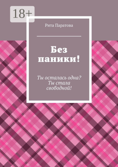 Скачать книгу Без паники! Ты осталась одна? Ты стала свободной!