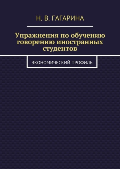 Скачать книгу Упражнения по обучению говорению иностранных студентов. Экономический профиль