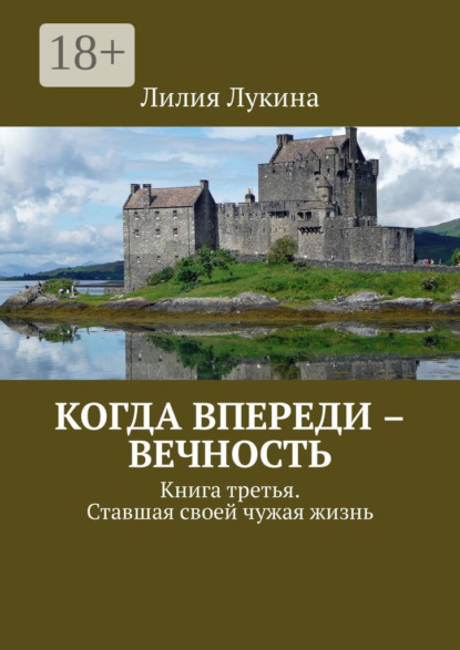 Скачать книгу Когда впереди – вечность. Книга третья. Ставшая своей чужая жизнь