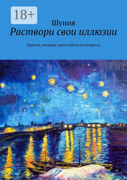 Раствори свои иллюзии. Притчи, которые дают ответы на вопросы