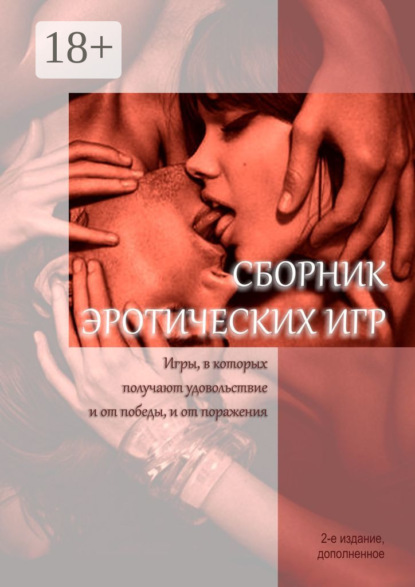 Скачать книгу Сборник эротических игр. Игры, в которых получают удовольствие и от победы, и от поражения