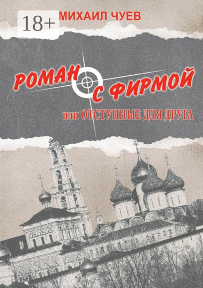 Скачать книгу Роман с фирмой, или Отступные для друга. Религиозно-политический триллер