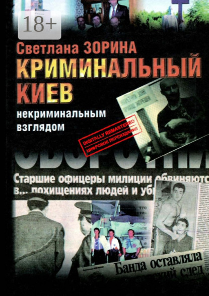 Скачать книгу Криминальный Киев. Некриминальным взглядом
