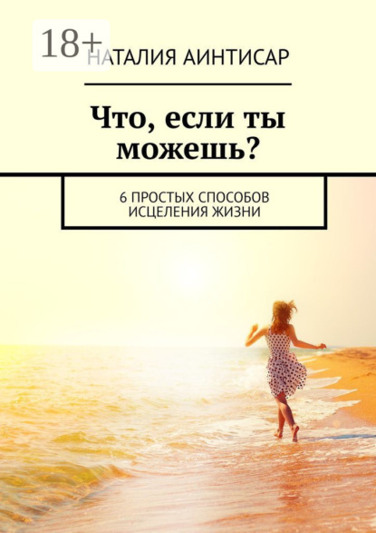 Скачать книгу Что, если ты можешь? 6 простых способов исцеления жизни