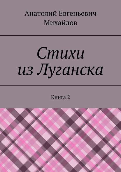 Скачать книгу Стихи из Луганска. Книга 2