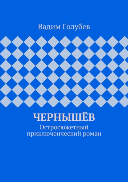 Скачать книгу Чернышёв. Остросюжетный приключенческий роман