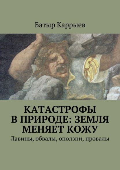 Скачать книгу Катастрофы в природе: Земля меняет кожу. Лавины, обвалы, оползни, провалы