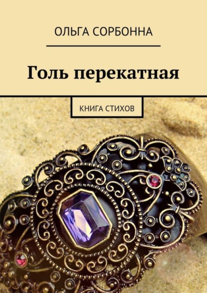 Скачать книгу Голь перекатная. Книга стихов