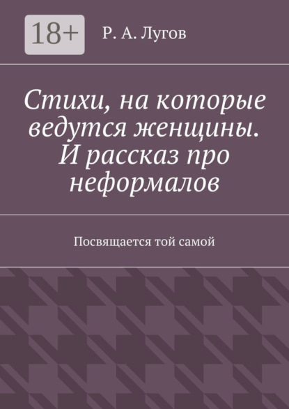 Скачать книгу Стихи, на которые ведутся женщины. И рассказ про неформалов. Посвящается той самой