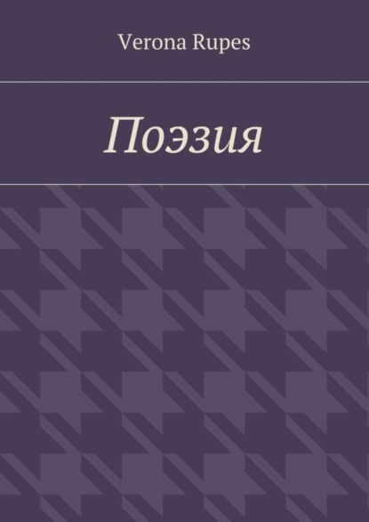 Скачать книгу Поэзия