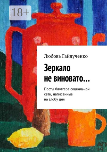 Зеркало не виновато… Посты блоггера социальной сети, написанные на злобу дня