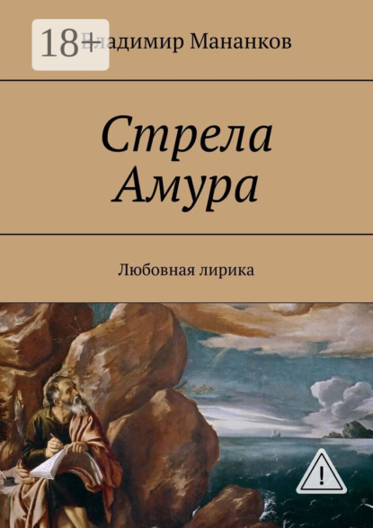 Скачать книгу Стрела Амура. Любовная лирика