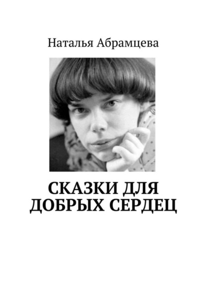 Скачать книгу Сказки для добрых сердец