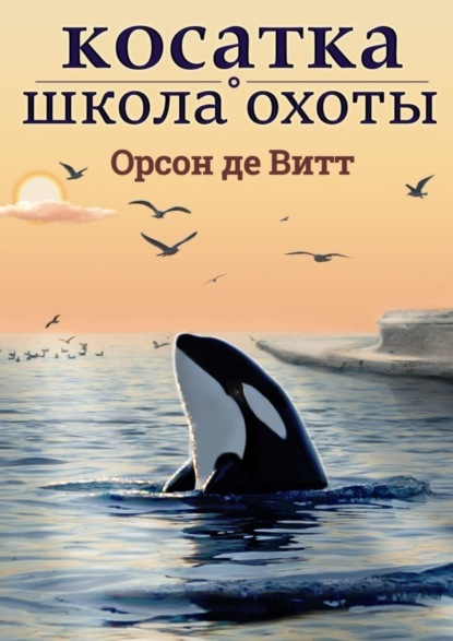 Скачать книгу Косатка. Школа охоты