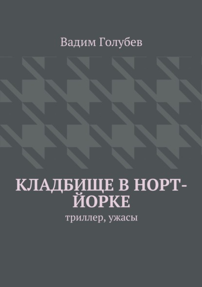 Скачать книгу Кладбище в Норт-Йорке. Триллер, ужасы