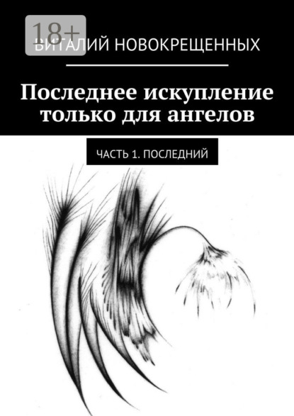 Скачать книгу Последнее искупление только для ангелов. Часть 1. Последний