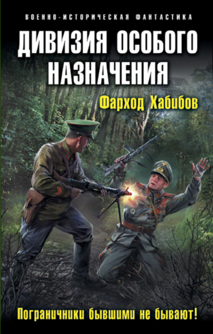 Скачать книгу Дивизия особого назначения. Пограничники бывшими не бывают!