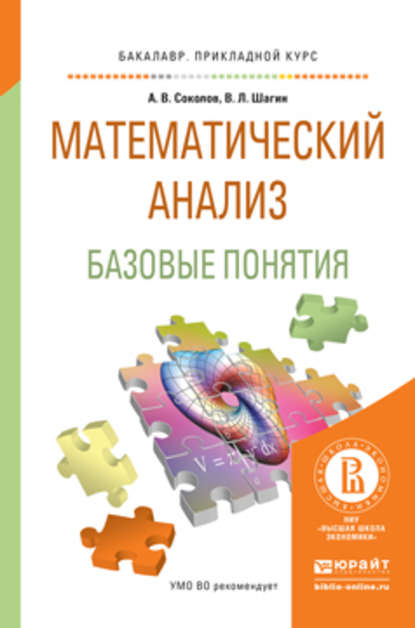 Скачать книгу Математический анализ. Базовые понятия. Учебное пособие для прикладного бакалавриата