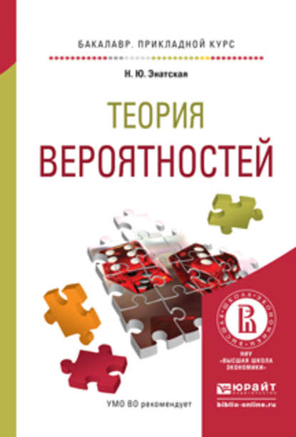 Скачать книгу Теория вероятностей. Учебное пособие для прикладного бакалавриата