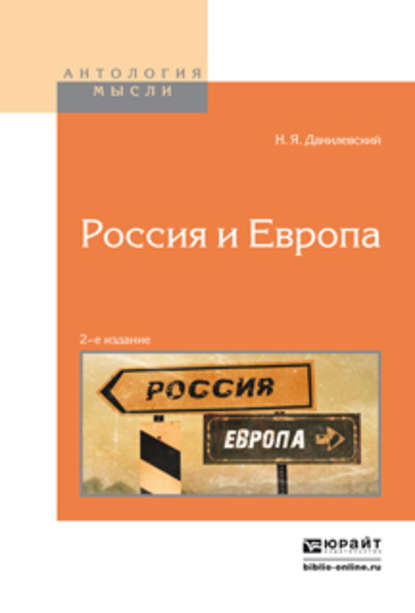 Скачать книгу Россия и европа 2-е изд.