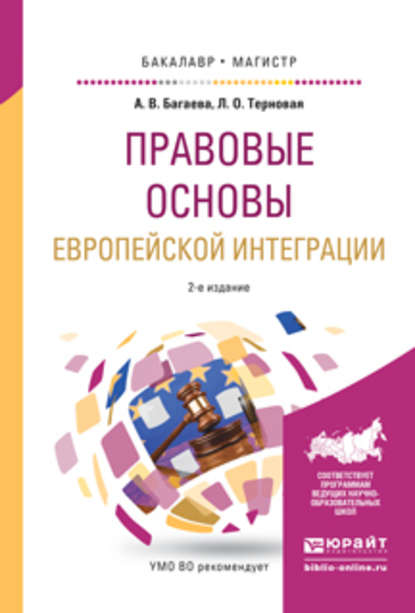 Скачать книгу Правовые основы европейской интеграции 2-е изд., испр. и доп. Учебное пособие для бакалавриата и магистратуры