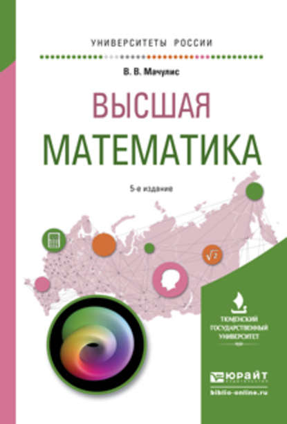 Скачать книгу Высшая математика 5-е изд., пер. и доп. Учебное пособие для вузов