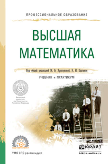 Скачать книгу Высшая математика. Учебник и практикум для СПО