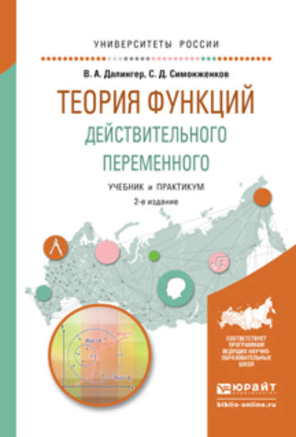 Скачать книгу Теория функций действительного переменного 2-е изд., пер. и доп. Учебник и практикум для академического бакалавриата