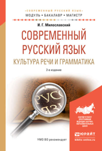 Скачать книгу Современный русский язык. Культура речи и грамматика 2-е изд., испр. и доп. Учебное пособие для академического бакалавриата