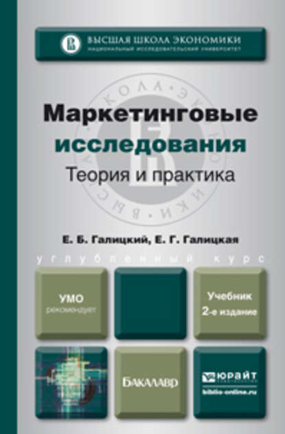 Скачать книгу Маркетинговые исследования. Теория и практика 2-е изд., пер. и доп. Учебник для вузов