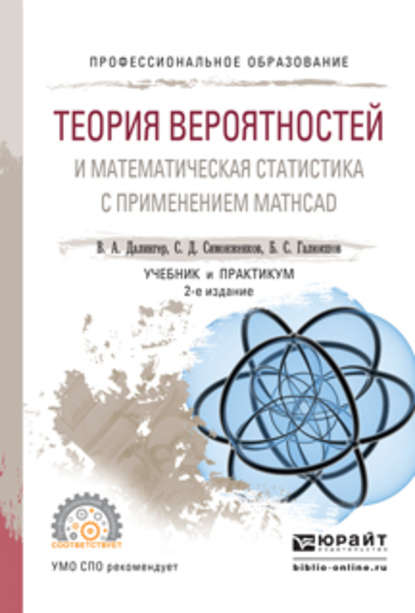 Скачать книгу Теория вероятностей и математическая статистика с применением mathcad 2-е изд., испр. и доп. Учебник и практикум для СПО