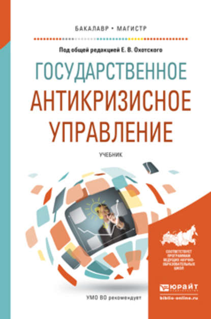 Скачать книгу Государственное антикризисное управление. Учебник для бакалавриата и магистратуры