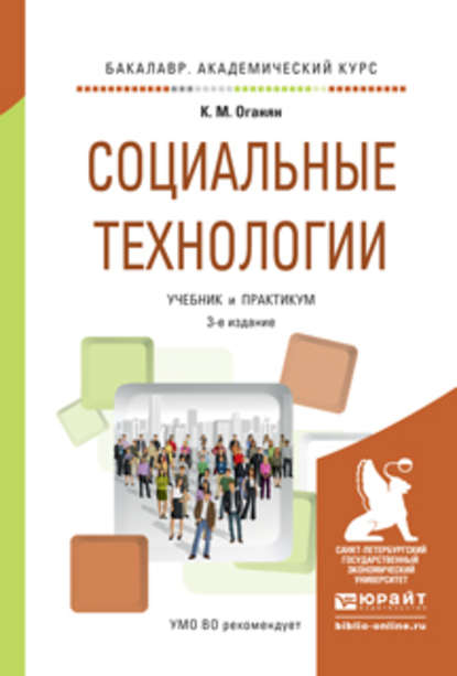Скачать книгу Социальные технологии 3-е изд., испр. и доп. Учебник и практикум для академического бакалавриата