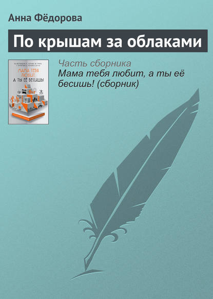 Скачать книгу По крышам за облаками