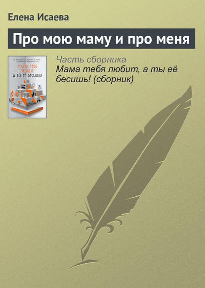 Скачать книгу Про мою маму и про меня