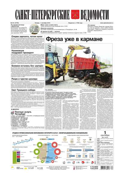 Скачать книгу Санкт-Петербургские ведомости 161-2016