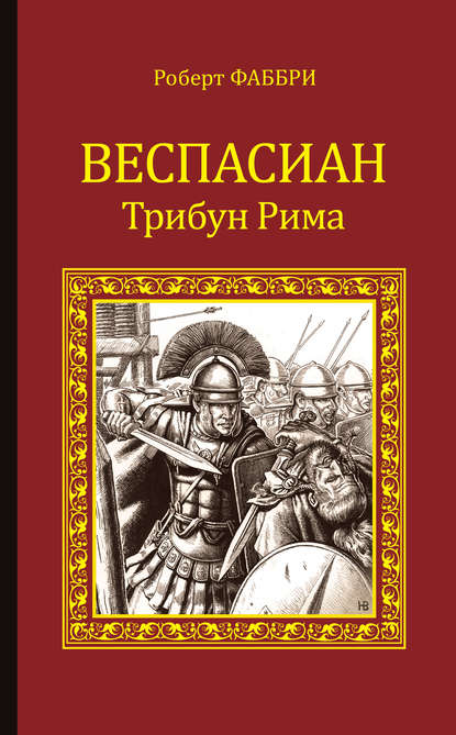 Скачать книгу Веспасиан. Трибун Рима