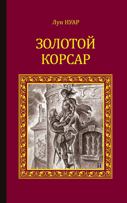 Скачать книгу Золотой корсар