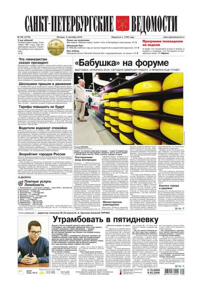 Скачать книгу Санкт-Петербургские ведомости 162-2016