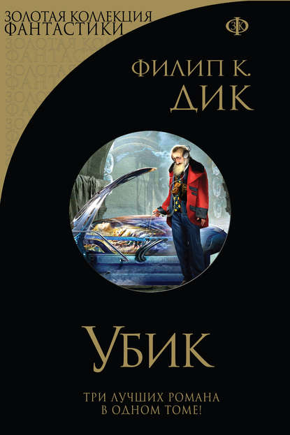 Скачать книгу Убик. Стигматы Палмера Элдрича. Порвалась дней связующая нить (сборник)