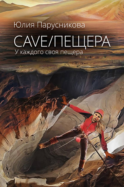 Скачать книгу Cave/Пещера